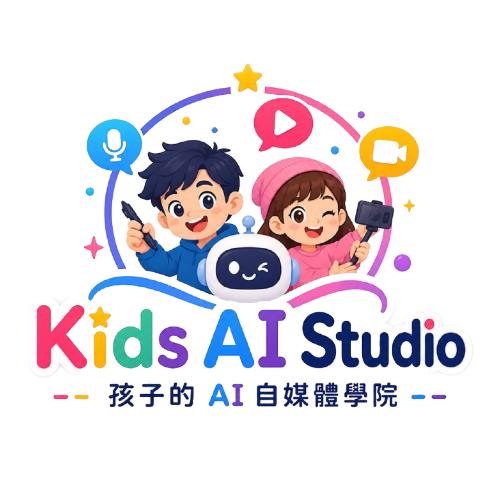 Kids AI Studio · 孩子的 AI 自媒體學院
